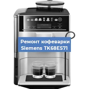 Декальцинация   кофемашины Siemens TK68E571 в Краснодаре